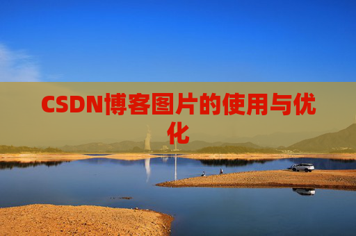 CSDN博客图片的使用与优化